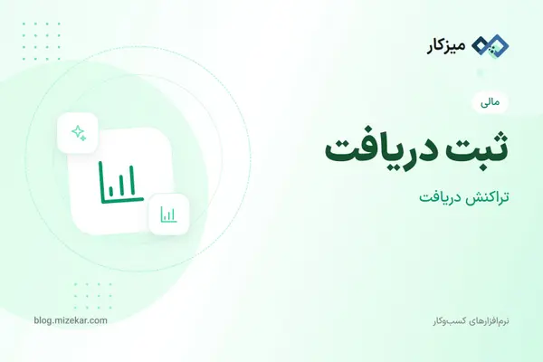 ثبت دریافت — وقتی مشتری پول واریز می‌کند