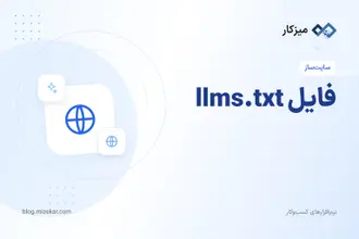 فایل llms.txt — راهنمای سایت برای هوش مصنوعی