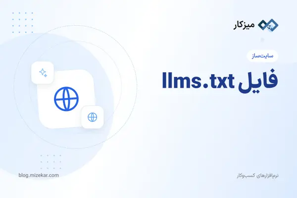 فایل llms.txt — راهنمای سایت برای هوش مصنوعی