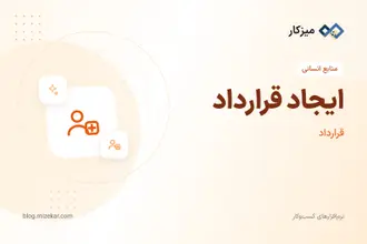 ایجاد قرارداد — ثبت قرارداد کار یا پروژه