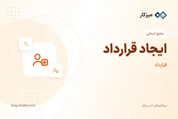 ایجاد قرارداد — ثبت قرارداد کار یا پروژه