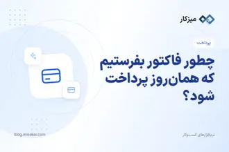 چطور فاکتور بفرستیم که همان‌روز پرداخت شود؟