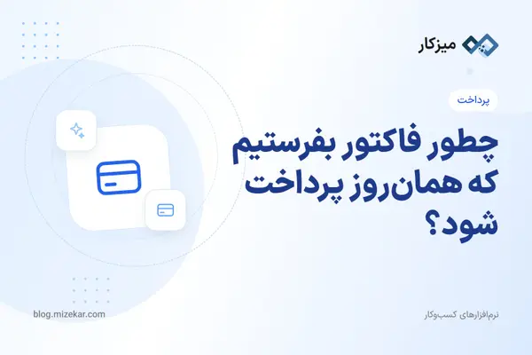 چطور فاکتور بفرستیم که همان‌روز پرداخت شود؟