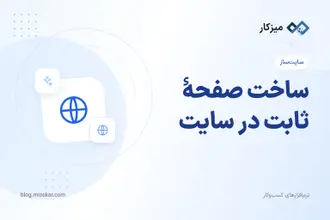 ساخت صفحهٔ ثابت در سایت — درباره ما، قوانین و صفحات سفارشی