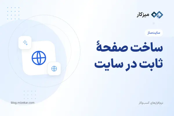ساخت صفحهٔ ثابت در سایت — درباره ما، قوانین و صفحات سفارشی