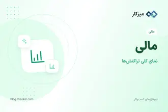 مالی — تراکنش‌ها از کجا شروع کنم؟