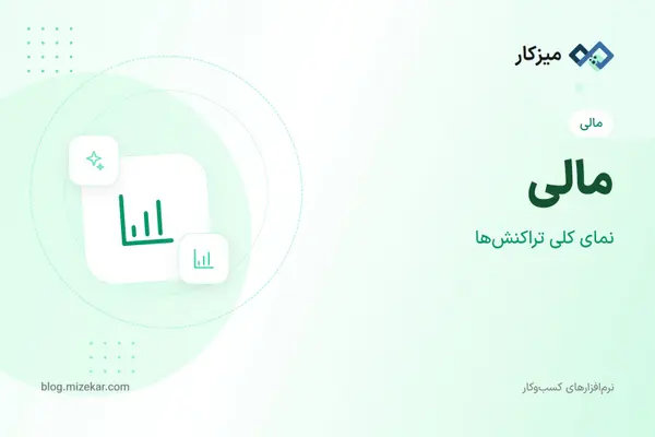 مالی — تراکنش‌ها از کجا شروع کنم؟
