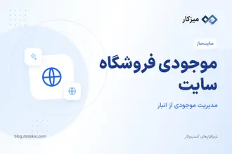 موجودی فروشگاه سایت — انبار فروش، کنترل موجودی و سند خودکار