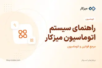 راهنمای سیستم اتوماسیون میزکار