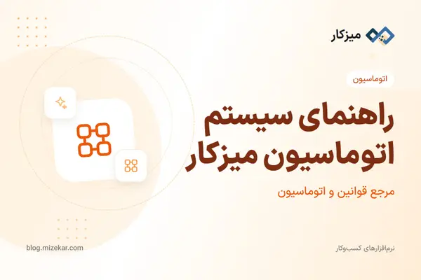 راهنمای سیستم اتوماسیون میزکار