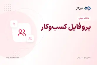 پروفایل کسب‌وکار — صفحه عمومی و کارت ویزیت دیجیتال