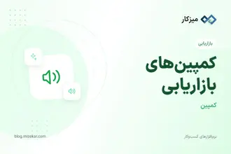کمپین‌های بازاریابی — ارسال گروهی پیامک به مخاطبین