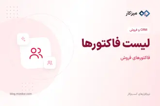 لیست فاکتورها — جستجو، فیلتر و پیگیری