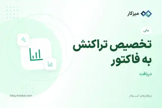 تخصیص تراکنش به فاکتور — تسویه مانده فاکتور