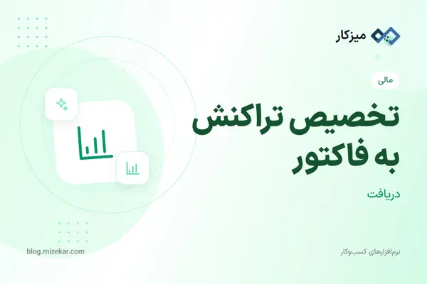 تخصیص تراکنش به فاکتور — تسویه مانده فاکتور