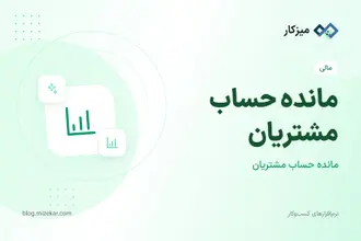 مانده حساب مشتریان — چه کسی بدهکار یا بستانکار است؟