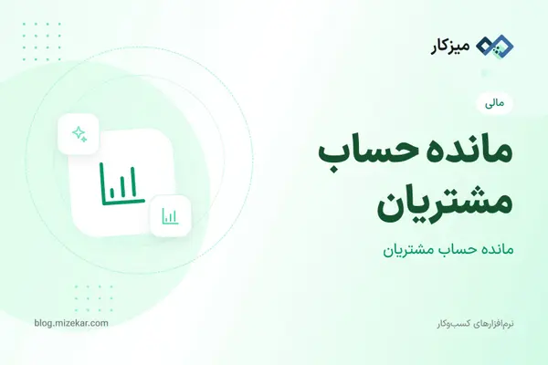 مانده حساب مشتریان — چه کسی بدهکار یا بستانکار است؟