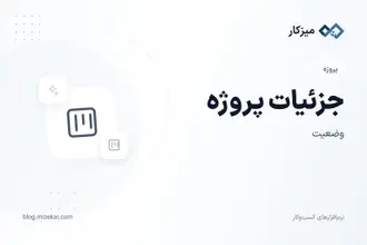 جزئیات پروژه — مراحل، کارها و اتصال به مالی