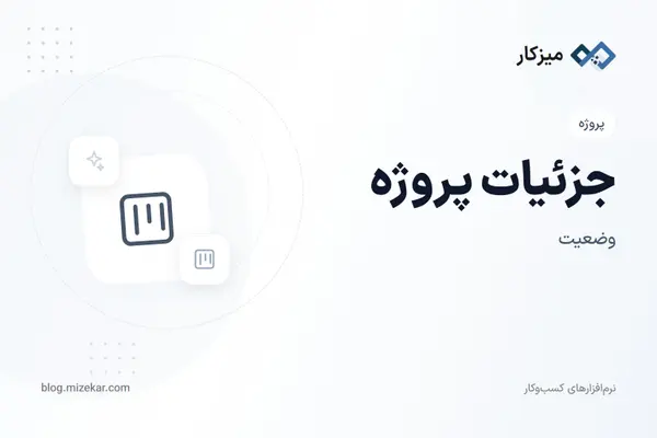 جزئیات پروژه — مراحل، کارها و اتصال به مالی