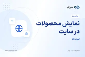 نمایش محصولات در سایت — از ثبت کالا تا فروشگاه آنلاین