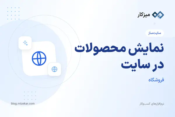 نمایش محصولات در سایت — از ثبت کالا تا فروشگاه آنلاین