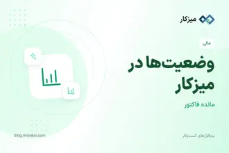 وضعیت‌ها در میزکار — کی موجودی، مانده فاکتور و مانده حساب عوض می‌شود؟