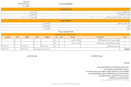 صدور فاکتور آنلاین با میزکار